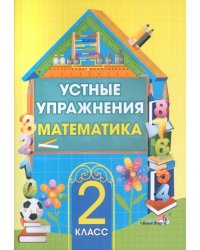 Математика. 2 класс. Устные упражнения