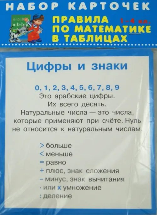 Набор карточек в целлофане Правила по математике. 1-4 классы. Комплект из 28 карточек