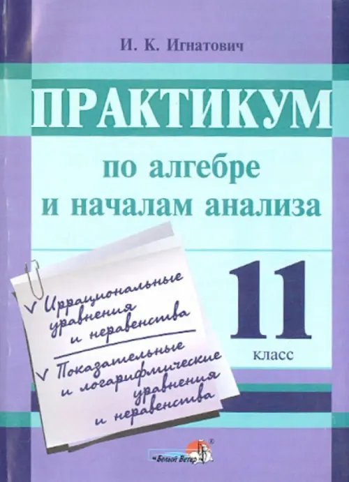 Практикум по алгебре и началам анализа. 11 класс. Пособие для учащихся