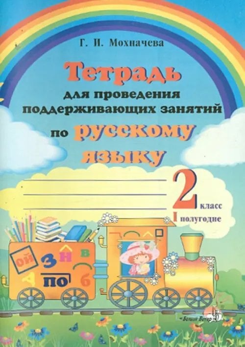 Русский язык. 2 класс. 1 полугодие. Тетрадь для проведения поддерживающих занятий Русский язык. 2 класс. 1 полугодие. Тетрадь для проведения поддерживающих занятий