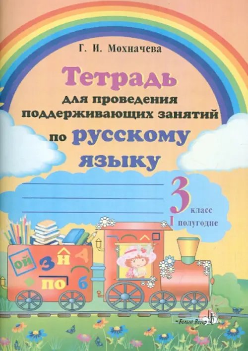 Русский язык. 3 класс. 1 полугодие. Тетрадь для проведения поддерживающих занятий Русский язык. 3 класс. 1 полугодие. Тетрадь для проведения поддерживающих занятий