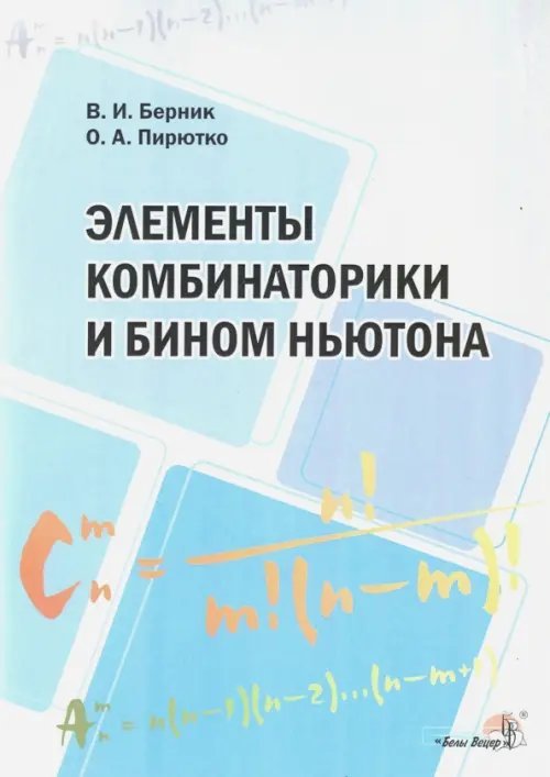 Элементы комбинаторики и бином Ньютона. Пособие для учителей Элементы комбинаторики и бином Ньютона. Пособие для учителей
