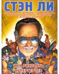 Как рисовать супергероев. Эксклюзивное руководство по рисованию