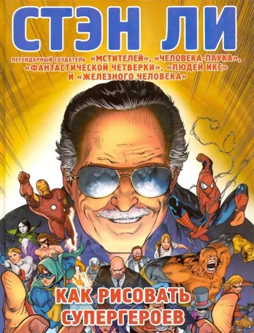 Как рисовать супергероев. Эксклюзивное руководство по рисованию