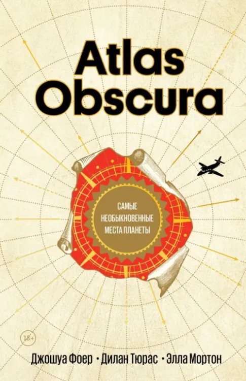 Atlas Obscura Atlas Obscura. Самые необыкновенные места планеты