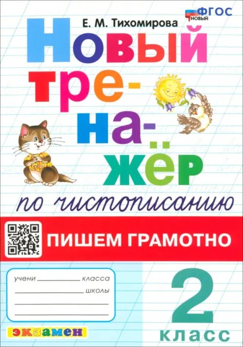 Новый тренажер по чистописанию. 2 класс. Пишем грамотно