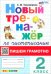 Новый тренажер по чистописанию. 2 класс. Пишем грамотно
