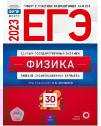 ЕГЭ 2023 Физика. Типовые экзаменационные варианты. 30 вариантов