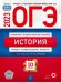 Обложка книги «ОГЭ 2023 История. Типовые экзаменационные варианты. 10 вариантов» — Крицкая Надежда Федоровна, Артасов Игорь Анатольевич, Мельникова Ольга Николаевна, ISBN 9785445416227