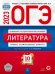 Обложка книги «ОГЭ 2023 Литература. Типовые экзаменационные варианты. 10 вариантов» — Федоров Алексей Владимирович, Новикова Лариса Васильевна, Зинина Елена Андреевна, ISBN 9785445416241