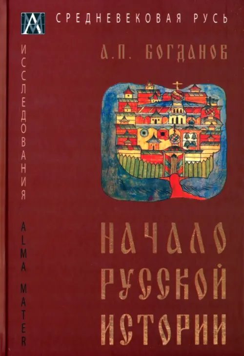 Эпохи. Средневековая Русь. Исследования Начало русской истории