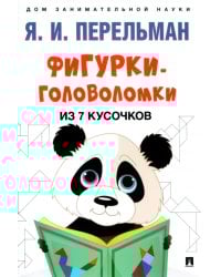 Фигурки-головоломки из 7 кусочков