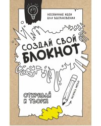 Создай свой блокнот