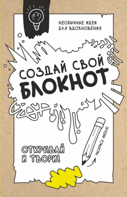 Лучший творческий блокнот Создай свой блокнот