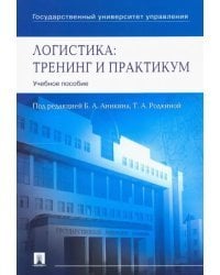 Логистика. Тренинг и практикум. Учебное пособие