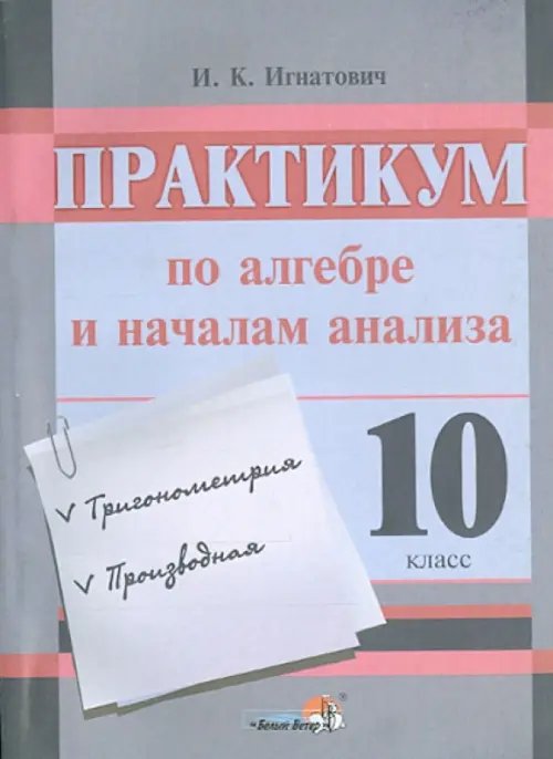 Практикум по алгебре и началам анализа. 10 класс. Пособие для учащихся Практикум по алгебре и началам анализа. 10 класс. Пособие для учащихся
