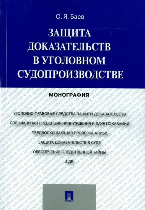 Защита доказательств в уголовном судопроизводстве Защита доказательств в уголовном судопроизводстве