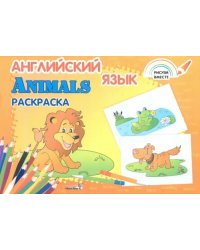 Английский язык. Animals. Раскраска