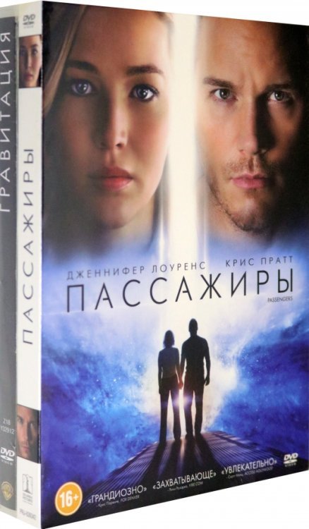 Фильмы. Фантастика Гравитация. Пассажиры (2016) (2DVD)