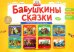 Бабушкины сказки. Башкирские и русские сказки. ФГОС ДО