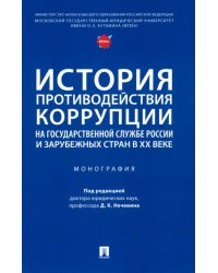 История противодействия коррупции на государственной службе России и зарубежных стран в XX веке. Монография