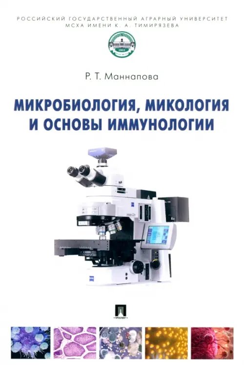 Микробиология, микология и основы иммунологии. Учебник