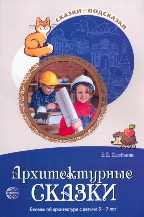 Архитектурные сказки. Беседы об архитектуре с детьми 5-7 лет