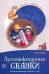 Архитектурные сказки. Беседы об архитектуре с детьми 5-7 лет