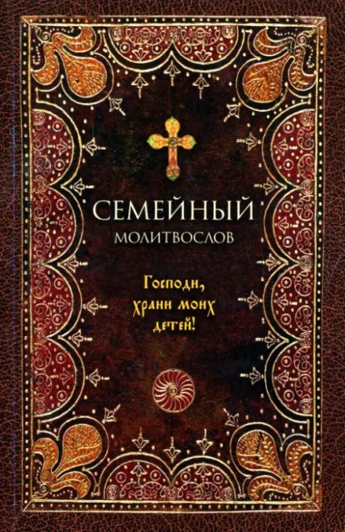 Молитвослов семейный. Господи, храни моих детей
