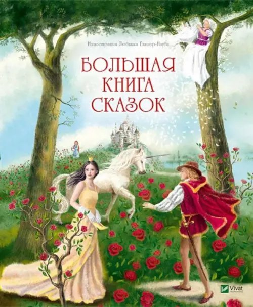 Большая книга сказок