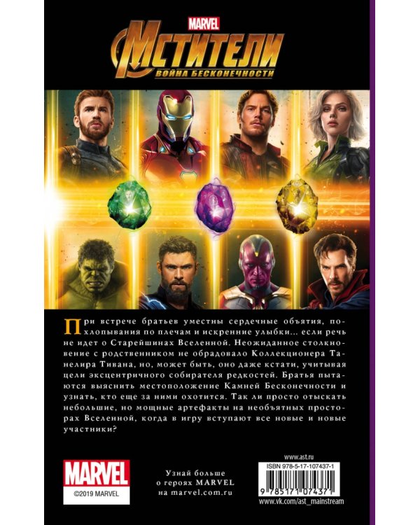 Мстители. Война Бесконечности. История Камней. Истоки
