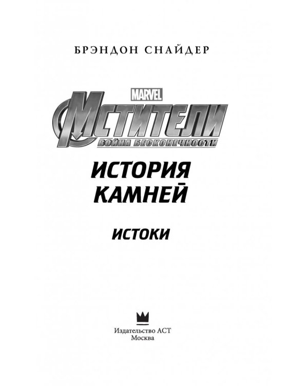 Мстители. Война Бесконечности. История Камней. Истоки
