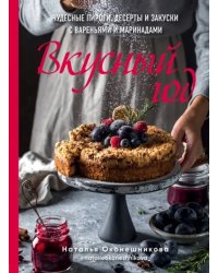 Вкусный год. Чудесные пироги, десерты и закуски с вареньями и маринадами