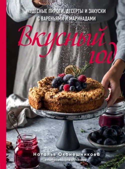 Кулинарное открытие Вкусный год. Чудесные пироги, десерты и закуски с вареньями и маринадами