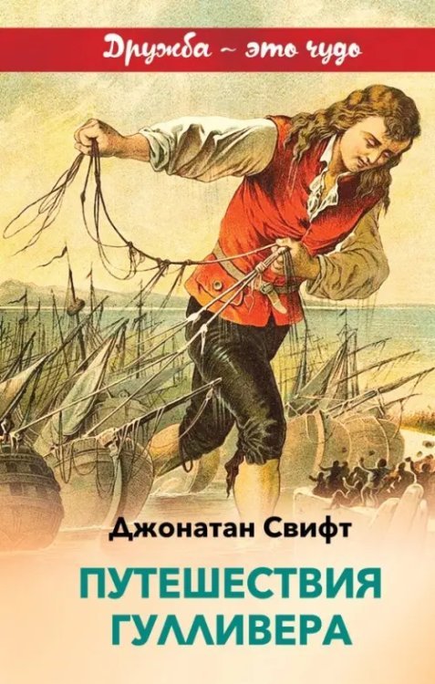 Внеклассное чтение (дружба) Путешествия Гулливера