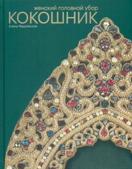 Костюм Женский головной убор Кокошник