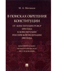 В поисках обретения Конституции. От Конституции РСФСР 1978 года к Конституции РФ 1993 года