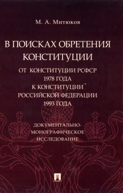 В поисках обретения Конституции. От Конституции РСФСР 1978 года к Конституции РФ 1993 года В поисках обретения Конституции. От Конституции РСФСР 1978 года к Конституции РФ 1993 года
