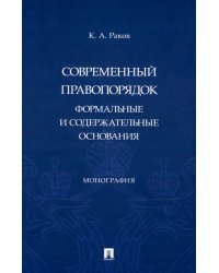 Современный правопорядок. Формальные и содержательные основания. Монография