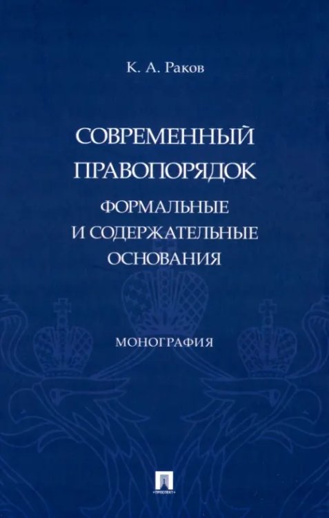 Современный правопорядок. Формальные и содержательные основания. Монография