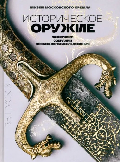 Историческое оружие. Памятники, собрания, особенности исследования. Выпуск 3 Историческое оружие. Памятники, собрания, особенности исследования. Выпуск 3