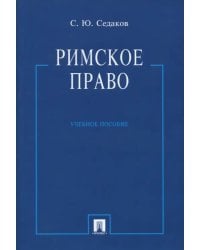 Римское право. Учебное пособие