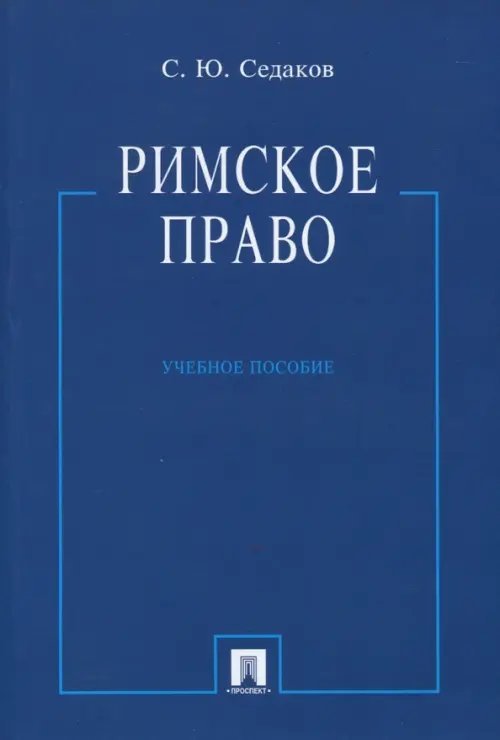 Римское право. Учебное пособие