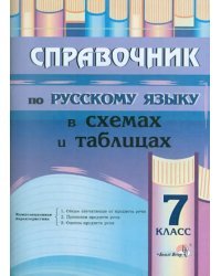 Русский язык. 7 класс. Справочник в схемах и таблицах