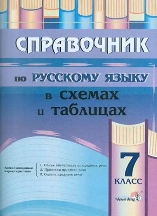 Русский язык. 7 класс. Справочник в схемах и таблицах Русский язык. 7 класс. Справочник в схемах и таблицах