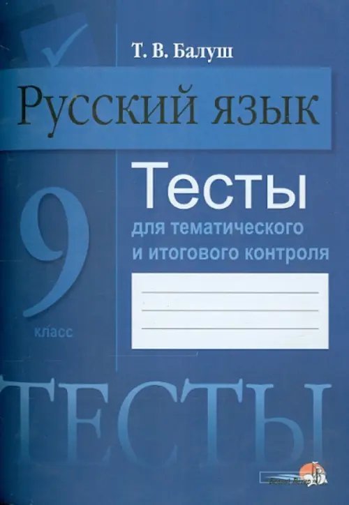 Дидактический материал Русский язык. 9 класс. Тесты для тематического и итогового контроля