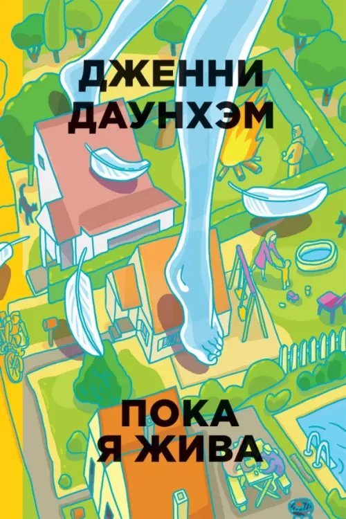 Бумажные города Пока я жива