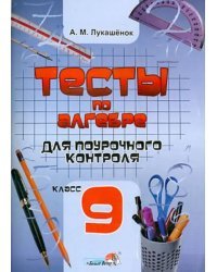 Тесты по алгебре для поурочного контроля. 9 класс. Практикум для учащихся
