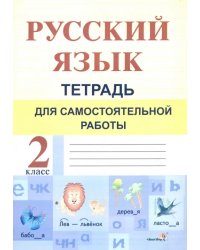 Русский язык. 2 класс. Тетрадь для самостоятельной работы