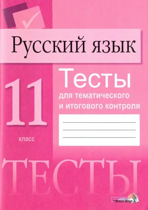 Русский язык. 11 класс. Тесты для тематического и итогового контроля Русский язык. 11 класс. Тесты для тематического и итогового контроля
